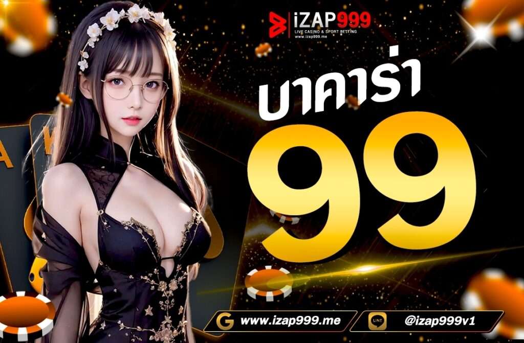 บาคาร่า99  เว็บบาคาร่าอันดับ1 ที่นักปั่นบาคาร่าหลายคน ให้ความสนใจ หากคุณเป็นคนหนึ่ง ที่มีชื่นชอบคาสิโนออนไลน์ ไม่ว่าจะเป็นบาคาร่าเว็บตรง ไฮโล รูเล็ต เสือมังกร เว็บบาคาร่า135 ก็มีให้เลือกเล่นมากมาย ส่งตรงจากคาสิโนดัง ระดับต้นของโลกมากกว่า 20 ค่าย นำทีมบาคาร่า โดยเจ้ามือสาวสวยจากคาสิโน สัมผัสบรรยากาศคาสิโนสดออนไลน์ ได้ 24 ชั่วโมง ฟีลคาสิโนจริง ในต่างประเทศ แต่เราเอามาไว้บนเว็บ izap999 เว็บบาคาร่าออนไลน์ คุณภาพระดับสากล การันตีทำเงินออนไลน์ได้จริง 