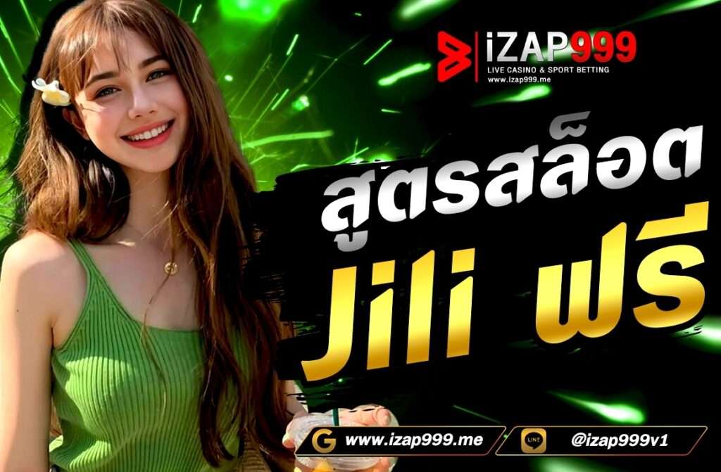 สูตรสล็อต jili ฟรี  ผู้เล่นหลายท่านคงรู้จักเกมสล็อต ของค่าย jili  เป็นผู้ให้บริการเกมคาสิโนออนไลน์ที่มีความนิยมในประเทศไทย โดยเฉพาะเกมสล็อตออนไลน์ซึ่ง Jili มีความเชี่ยวชาญในการพัฒนาเกมสล็อตที่มีความสมจริงสมบูรณ์และมีคุณภาพสูง รวมถึงการใช้เทคโนโลยีที่ทันสมัยในการสร้างเกมที่น่าสนใจและมีกราฟิกที่สวยงาม สมัครizap999 เกมสล็อต Jili มักมีคุณสมบัติและโบนัสที่มากมาย เช่น โบนัสเกมฟรี (Free Spins Bonus), โบนัสการเพิ่มค่าคูณ (Multiplier Bonus), และโบนัสพิเศษอื่น ๆ ซึ่งทำให้ผู้เล่นมีโอกาสชนะรางวัลมากขึ้น  ในปัจจุบัน มี สูตรสล็อต jili ฟรี ขึ้นมาให้บริการให้กับผู้เล่น เช่น