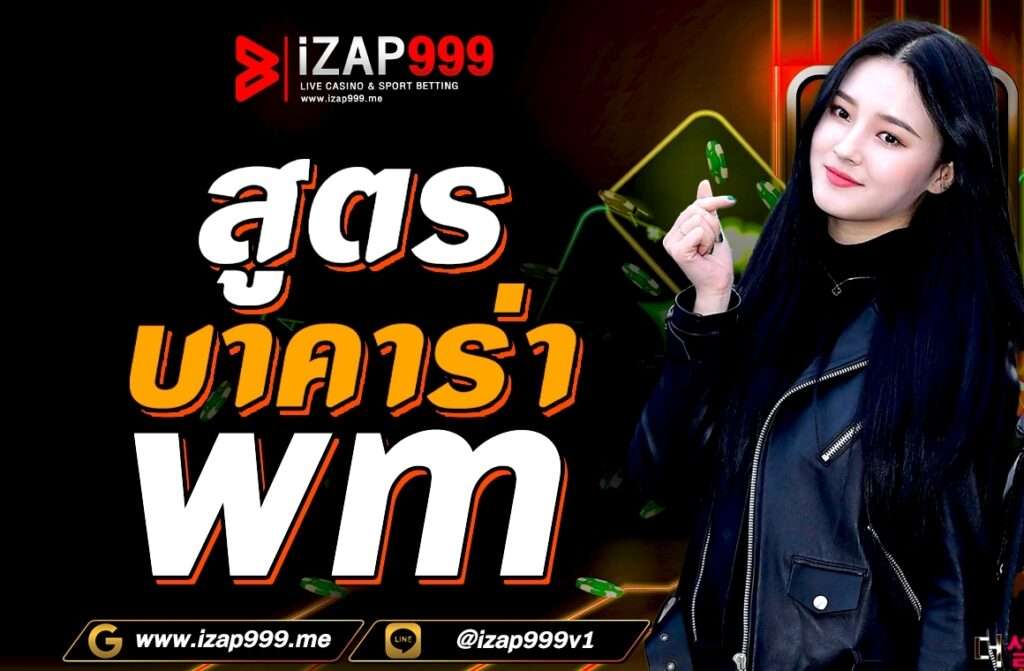 สูตรบาคาร่า wm  Wm Casino เป็นค่ายเกมบาคาร่าออนไลน์ที่แตกต่างไปจากเกมบาคาร่าทั่วไปที่เน้นไปที่การเล่นกับดีลเลอร์สด เซ็กซี่และสวย การส่งสัญญานภาพมายังผู้เล่นผ่านอุปกรณ์ต่างๆ ให้คุณภาพของภาพและเสียงระดับ HD ที่ล้ำสมัย และมีจุดเด่นในเรื่องของอัตราต่อรองที่สูงที่สุดอันดับ 1 ของโลก รองรับระบบฝากถอนอัตโนมัติ รวดเร็วทันใจ ใช้เวลาเพียงไม่กี่วินาที ผู้เล่นสามารถทำรายการฝากถอนผ่าน บาคาร่าwm ได้ด้วยตัวเองโดยไม่ต้อง