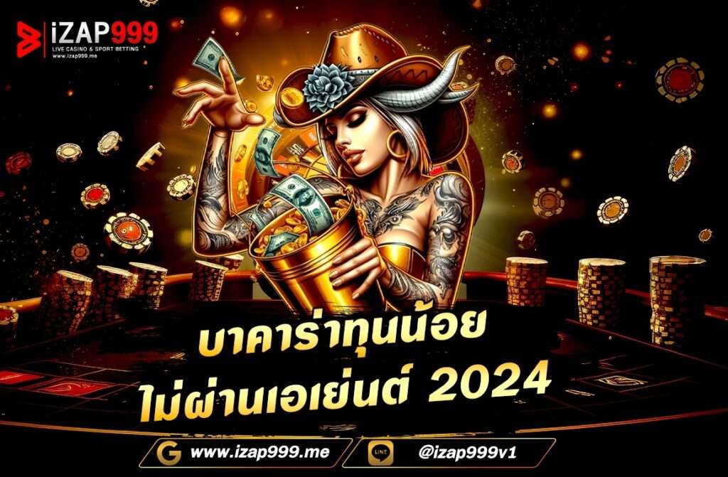 บาคาร่าทุนน้อยไม่ผ่านเอเย่นต์2024  การเล่นบาคาร่าทุนน้อยๆ ผ่านเว็บตรง บาคาร่าเว็บตรง คือเว็บไซต์ที่เปิดให้บริการเล่นจากผู้ให้บริการโดยตรงโดยไม่ผ่านเอเย่นต์ ทำให้มีความปลอดภัยและน่าเชื่อถือกว่า ดังนั้น ความรู้และกลยุทธ์ที่ดีคือสิ่งที่สำคัญมาก เพื่อเพิ่มโอกาสในการชนะและลดความเสี่ยงของการสูญเสียทุน นี่คือสิ่งที่ควรพิจารณาเมื่อเล่นบาคาร่าทุนน้อยๆ โดยไม่ผ่านเอเย่นต์