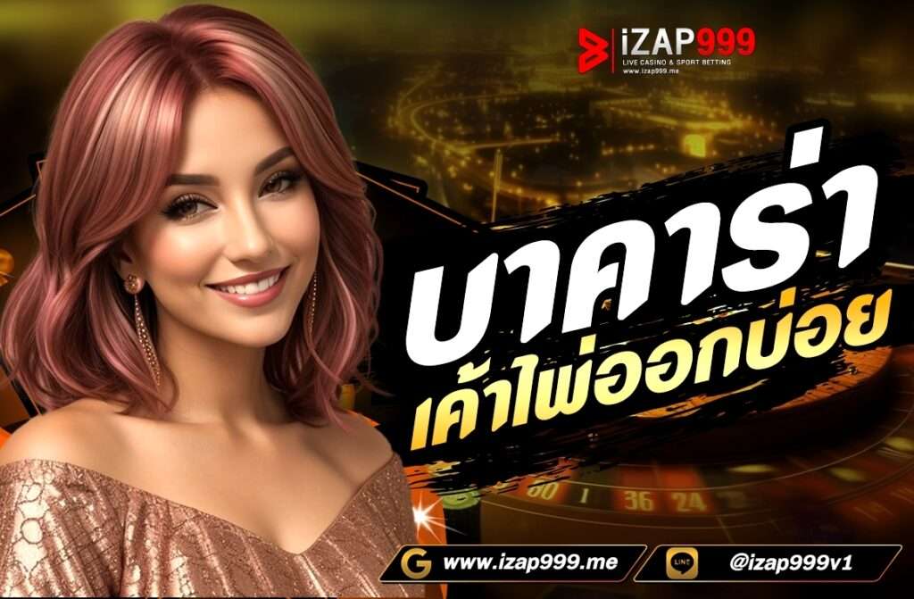 บาคาร่า เค้าไพ่ออกบ่อย เค้าไพ่ คือ จังหวะของผลไพ่ในแต่ละรอบเกมที่สามารถจัดเป็นรูปแบบที่คาดเดาได้ ซึ่งสามารถนำมาใช้เป็นตัวช่วยในการพิจารณาเพื่อลงเดิมพันในรอบเกมต่อไปได้ โดยเป็นหนึ่งในเทคนิคที่แนะนำและได้ผลดีมากทีเดียว 