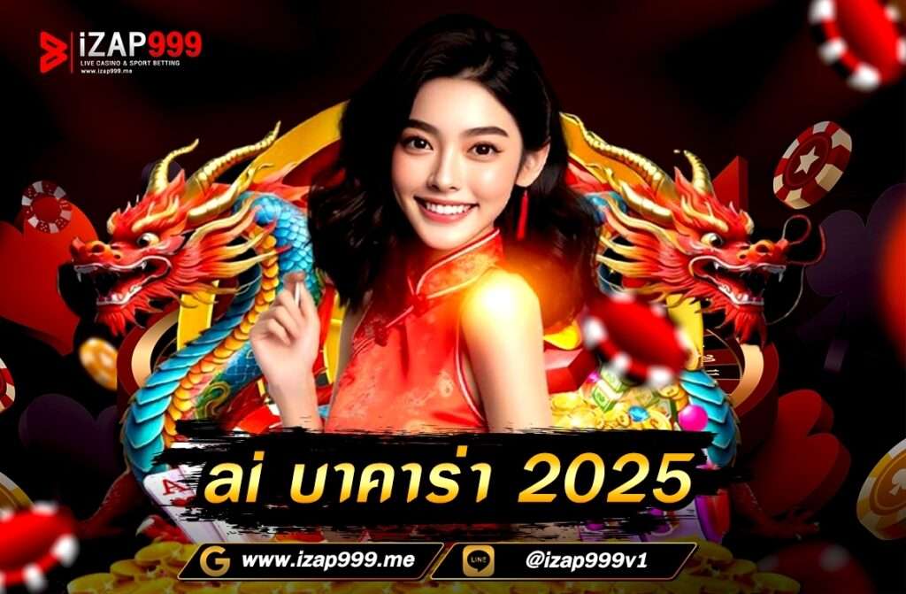 ai บาคาร่า 2025 หากว่าผู้เล่นเป็นส่วนหนึ่งที่อยากเล่นบาคาร่า  อยากสร้างกำไรจากการเล่นบาคาร่า ในหลายยุคหลายสมัยการเอาชนะบาคาร่านั้น  ผู้เล่นจะต้องอ่านเค้าไพ่เป็น แม้ระดับเซียนยังให้คำยืนยัน ว่าการอ่านเค้าไพ่  เป็นวิธีเดียวที่จะสามารถเอาชนะบาคาร่าได้  แม้ในยุคปัจจุบัน  ผู้เล่นใหม่ การอ่านเค้าไพ่ให้เป็นพื้นฐาน  ยังสำคัญอยู่ แต่จะมี ai บาคาร่า 2025 เข้ามาช่วยเสริมให้มีการอ่านไพ่ที่แม่นยำมากขึ้น และสามารถอ่านเกมให้ขาดมากขึ้นในรอบถัดไป 