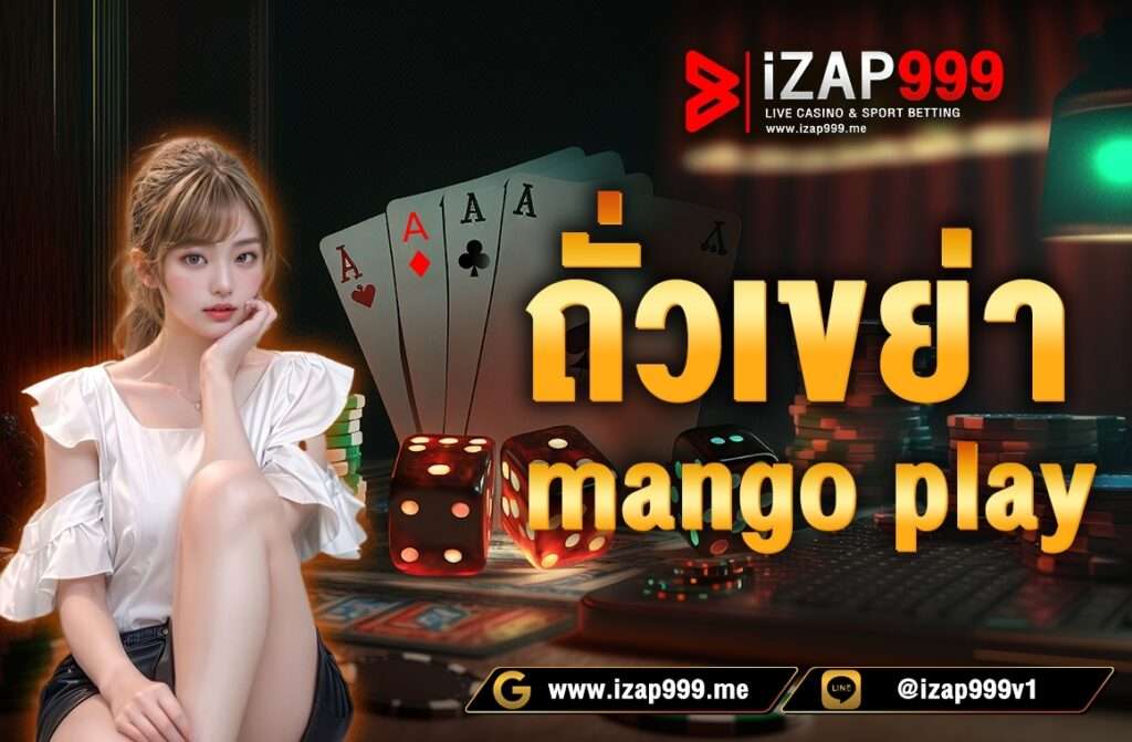 ถั่วเขย่า mango play

ถั่วเขย่า mango play เป็นการทายจำนวนถั่วที่เหลืออยู่เมื่อแบ่งกลุ่มละ 4 เมล็ด วิธีการเดิมพันหลัก ๆ มีดังนี้

เ ดิ ม พั น แ บ บ ต ร ง : เดิมพันตามจำนวนเมล็ดถั่วที่เหลือที่แน่นอน (1, 2, 3 หรือ 4)

เ ดิ ม พั น แ บ บ ร ว ม : เดิมพันในผลลัพธ์ที่เป็นไปได้ 2 แบบ (เช่น ถั่ว 1 หรือ 2 เมล็ด)

เ ดิ ม พั น แ บ บ ก ลุ่ ม : เดิมพันว่าเมล็ดถั่วที่เหลือจะเป็นเลขคี่หรือเลขคู่