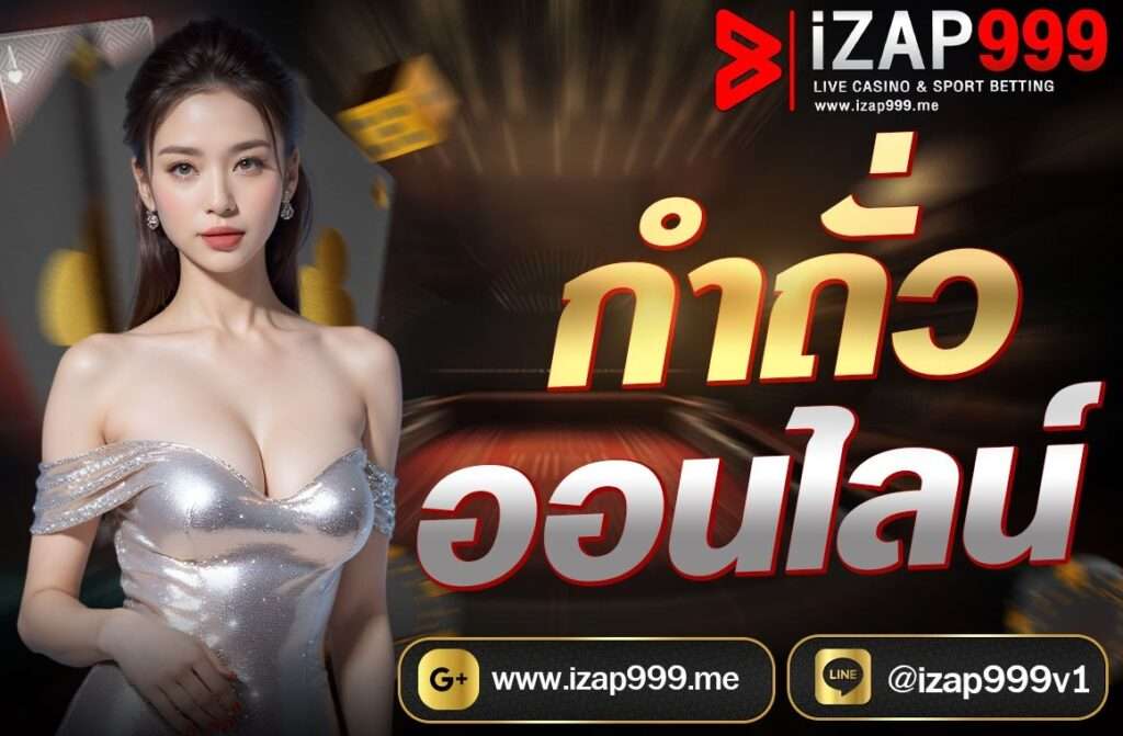 กำถั่วออนไลน์

กำถั่วออนไลน์ (Fantan online) เป็นหนึ่งในเกมเดิมพันที่มีต้นกำเนิดจากประเทศจีนที่ได้รับความนิยมทั้งในบ่อนคาสิโนและคาสิโนออนไลน์ โดยเกมนี้มีวิธีการเล่นที่เรียบง่ายและเน้นการคาดเดาจำนวนเม็ดถั่วหรือกระดุมที่เหลืออยู่ในกลุ่มสุดท้ายหลังจากแบ่งออกเป็นชุดๆ
