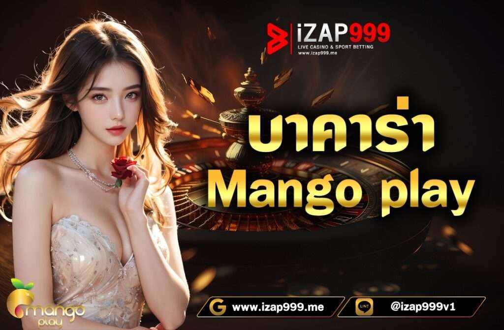 เป็นค่ายที่เหมาะกับผู้เล่นที่ต้องการหาความปลอดภัย และสร้างกำไร  ค่าย Mango play เป็นค่ายที่นักเดิมพันแนะนำมากที่สุดในปี 2024  แม้จะเป็นค่ายใหม่ IZAP999 ยินดีที่จะมอบความเชื่อมั่นให้กับคุณ  Mango play มีเกมอะไรบ้าง ? ตอนนี้ Mango play มีเกมที่ให้บริการเช่น บาคาร่า  บาคาร่าเสือมังกร กุ้งปลา ซิกโบ ถั่วเขย่า และ ไฮโล