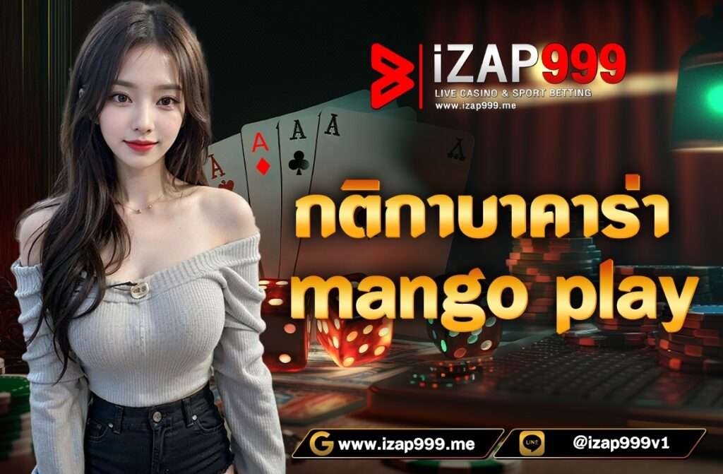 mango play เป็นค่ายใหม่มาแรงปี 2024  พร้อมดีลเลอร์สาวผู้ที่ทำหน้าที่ดูแลแจกไพ่ผ่านระบบไลฟ์สดออนไลน์ ให้ความรู้สึกเสมือนผู้เล่นได้เล่นสถานที่จริง ค่าย mango play  มีหลากหลายประเภทเกมให้เลือกเล่น บาคาร่า เสือมังกร กุ้งปลา ซิกโบ ถั่วเขย่า และไฮโล   วันนี้เราจะมาพูดถึง กติกาบาคาร่า mango play  ว่าค่ายใหม่นี้จะมีกติกา หรือวิธีการเล่นเหมือนบาคาร่าค่ายอื่นหรือไม่  หรือมีความแตกต่างอย่างไร
