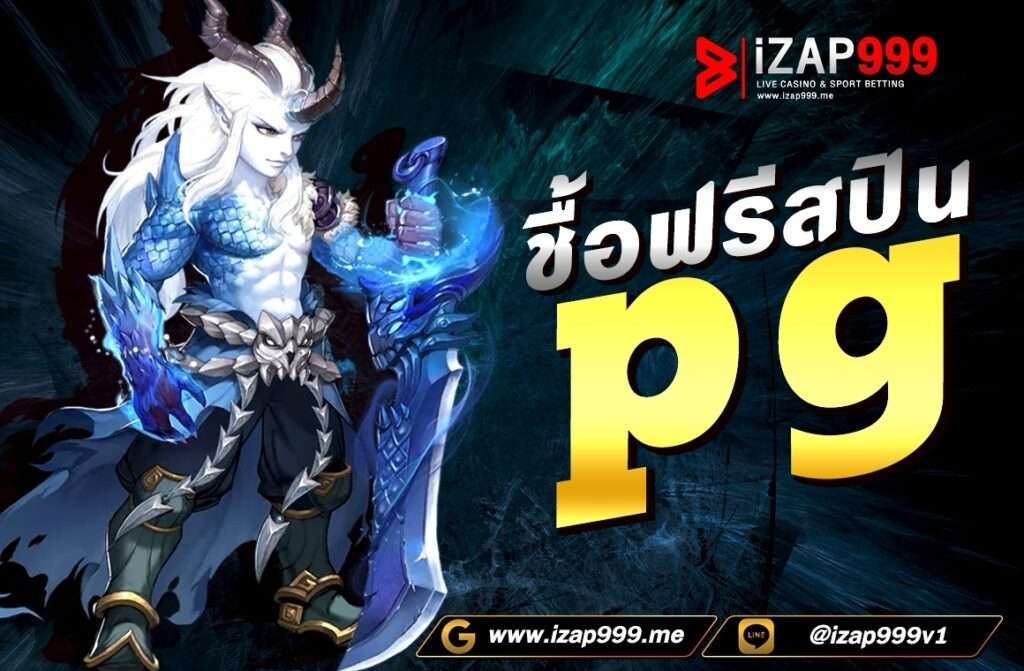 ซื้อฟรีสปิน pg  เข้าถึงรางวัลโบนัสและแจ็คพอร์ตได้ไม่ยาก กับการซื้อฟีเจอร์ Freespins ที่จะทำให้คุณได้ลุ้นรับรางวัลใหญ่ได้อย่างทันที ไม่ต้องเหมือนสปินให้เหนื่อย เราพร้อมมอบความสนุกอย่างเต็มรูปแบบ สามารถเข้ามาเดิมพันได้ทุกที่ทุกวัน ไม่จำกัด ให้บริการอย่างมืออาชีพ