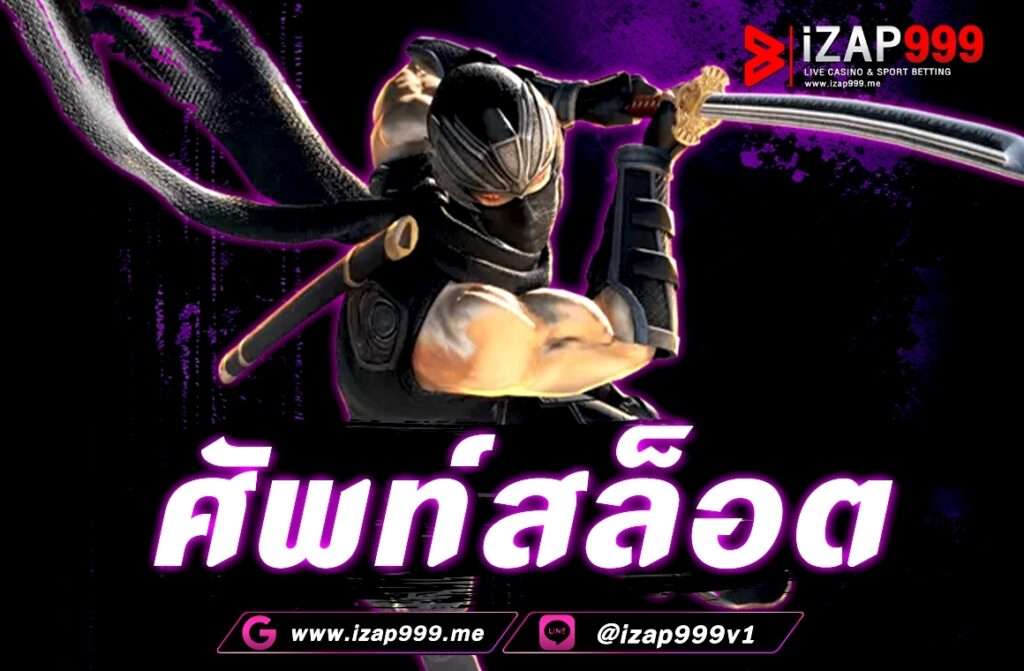 ศัพท์สล็อต  สล็อตออนไลน์เป็นเกมที่มีคำศัพท์เฉพาะเยอะมาก ๆ ซึ่งศัพท์เฉพาะต่าง ๆ จะปรากฏในหน้าต่างเดิมพัน ผู้เล่นจะต้องรู้ไว้เบื้องต้น หากท่านไม่รู้จักคำศัพท์สล็อตออนไลน์เหล่านี้ ก็อาจจะทำให้การเล่นเกมส์สล็อตออนไลน์ของท่านไม่ราบรื่น จึงขอสำเสนอคำศัพท์เกี่ยวกับการเล่นสล็อตให้ท่านได้ทราบ เพื่อนำไปใช้ในการสล็อตออนไลน์ อย่างมีประสิทธิภาพ
