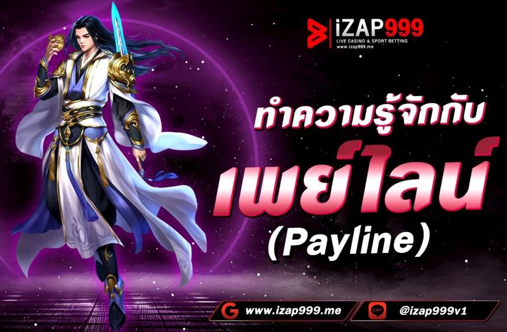 ทำความรู้จักกับ เพย์ไลน์ ( Payline ) เพย์ไลน์ (Payline) หรือบางครั้งเราอาจจะเรียกว่า แถวจ่ายรางวัล เป็นเสมือนแผนที่นำทางเพื่อให้นักเล่นเดินทางไปสู่การชนะรางวัล โดยเพย์ไลน์จะบอกรูปแบบในการเรียงภาพสัญลักษณ์ของเกม ว่าจะต้องเรียงแบบใด ลักษณะไหน จึงจะถือว่ามีการชนะรางวัลเกิดขึ้น โดยรูปแบบของเพย์ไลน์ที่นิยมใช้กัน